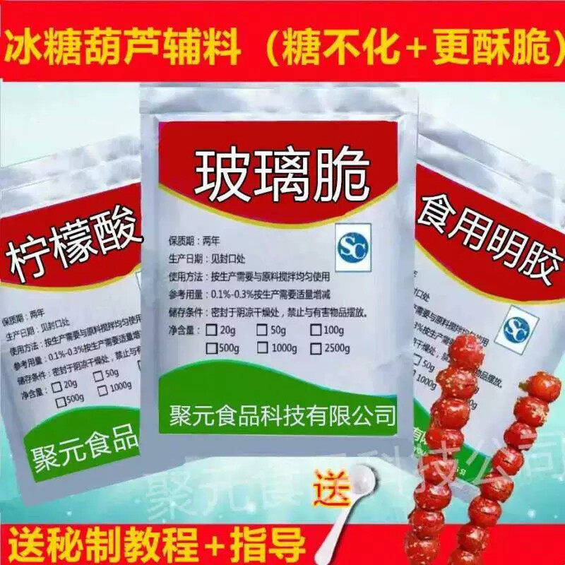 冰糖葫芦不化糖 玻璃脆/明胶 柠檬酸摆摊制作教程食品添加剂