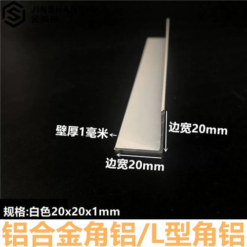 角铝20x20x1白色烤漆铝合金型材直角铝条90度铝合金包边条l型角铝