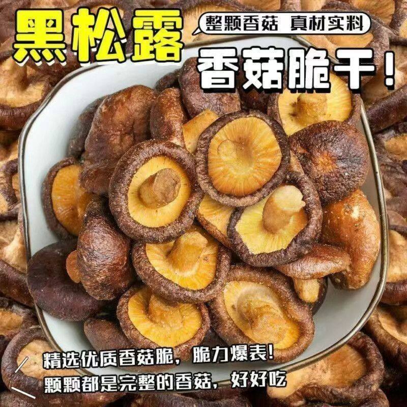 新货黑松香菇脆脱水菌菇即食脆片零食解馋休闲蔬菜蘑菇500零食