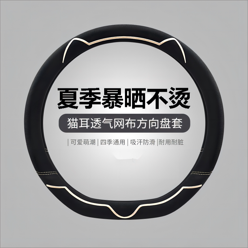新款猫耳朵汽车方向盘套夏季冰丝女吸汗防滑透气高级通用汽车把套