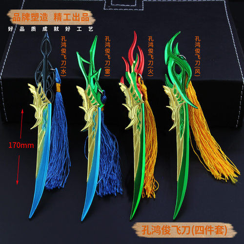 伏妖录动漫周边 孔鸿俊飞刀四件套 合金武器模型金属摆件