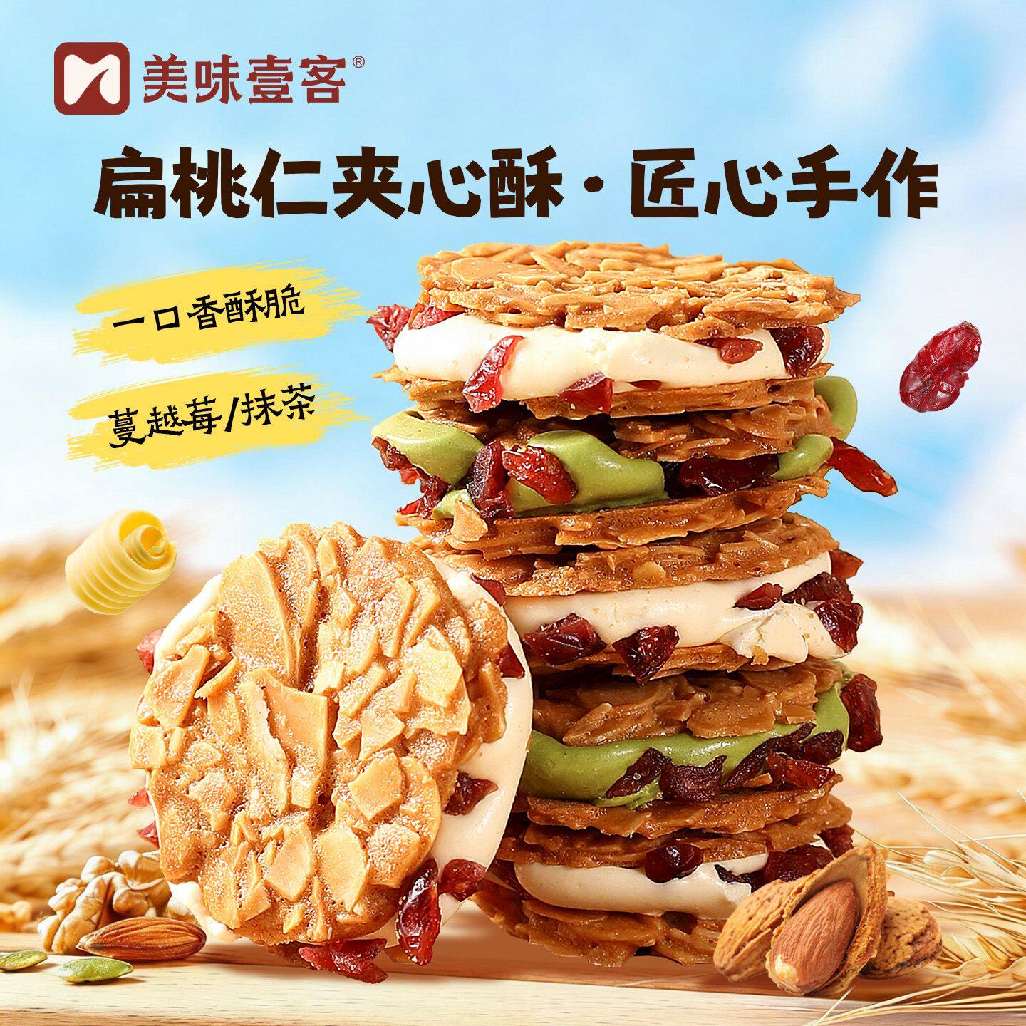 美味壹客扁桃仁夹心酥200g蔓越莓牛轧夹心饼干坚果仁脆片网红零食
