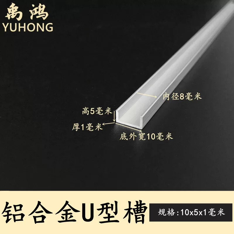 u型铝槽10x5x1装饰型材线条收边板材包边加工吊顶镶嵌氧化铝合金