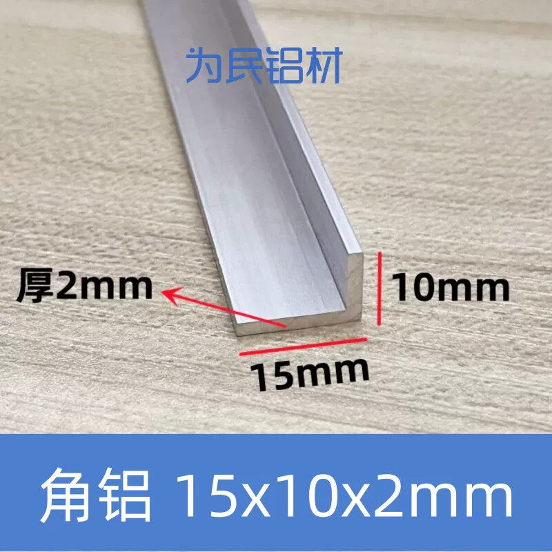 铝合金角铝L型铝条银色本色15*10*2不等边角铝角铁90度直角铝材