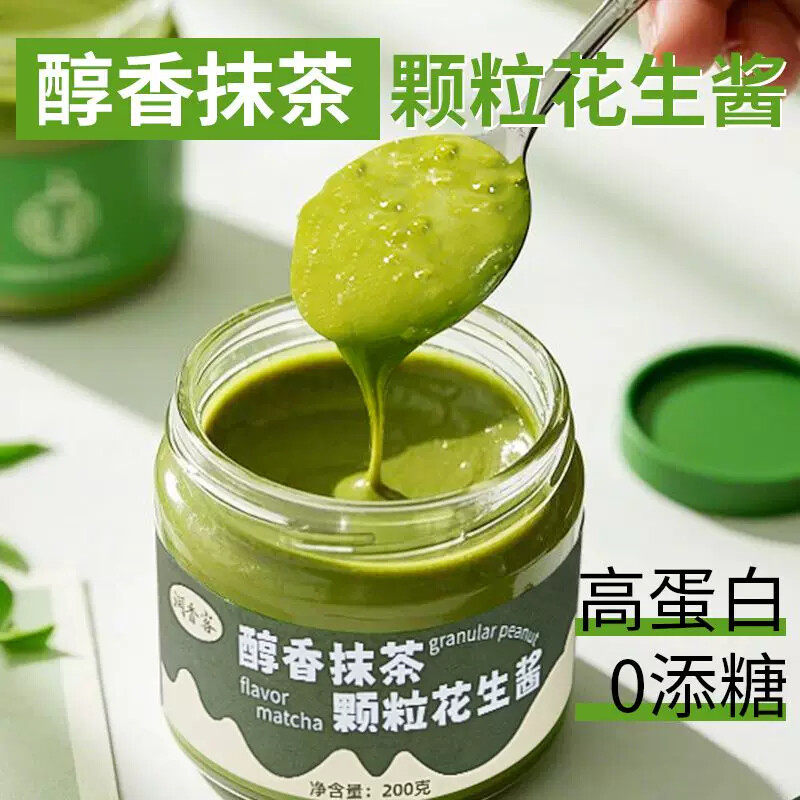 抹茶颗粒花生酱低0防腐脂卡蘸酱非面包涂抹吐司早餐可可健康