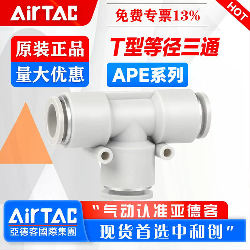亚德客型气动气管快速接头X-APE4 6 8 10 12mm等径T型三通快插白