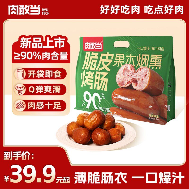 肉敢当脆皮烤肠 好吃鲜嫩美味便携袋装肉枣肠 儿童早餐方便速食