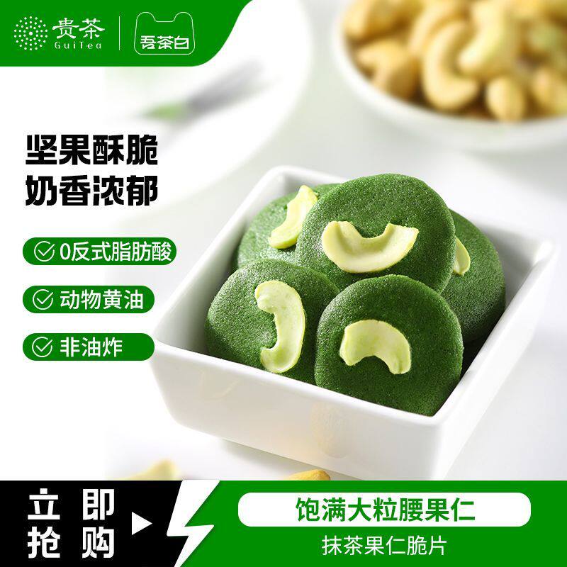 贵茶吾茶白抹茶薄脆小饼干零食腰果仁脆片办公室零食下午茶点心