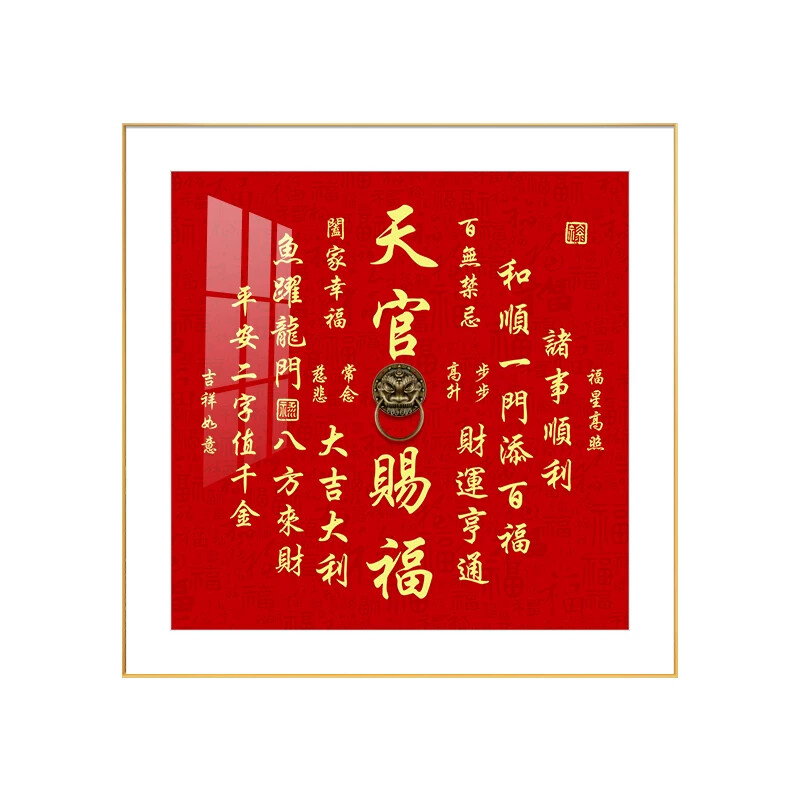 天官赐福玄关装饰画方形喜庆福寿康宁客厅背景墙挂画书法字体字画