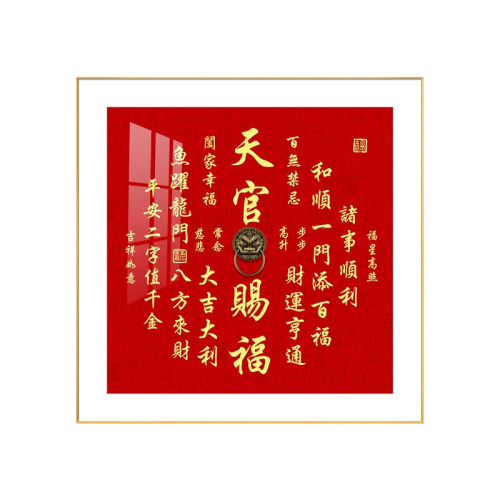 天官赐福玄关装饰画方形喜庆福寿康宁客厅背景墙挂画书法字体字画