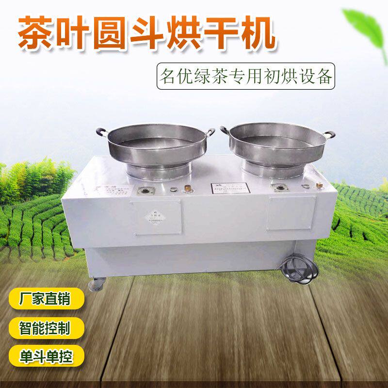 茶叶圆斗烘干机升级不锈钢烘培家用小型自动控温电热单斗双斗热风