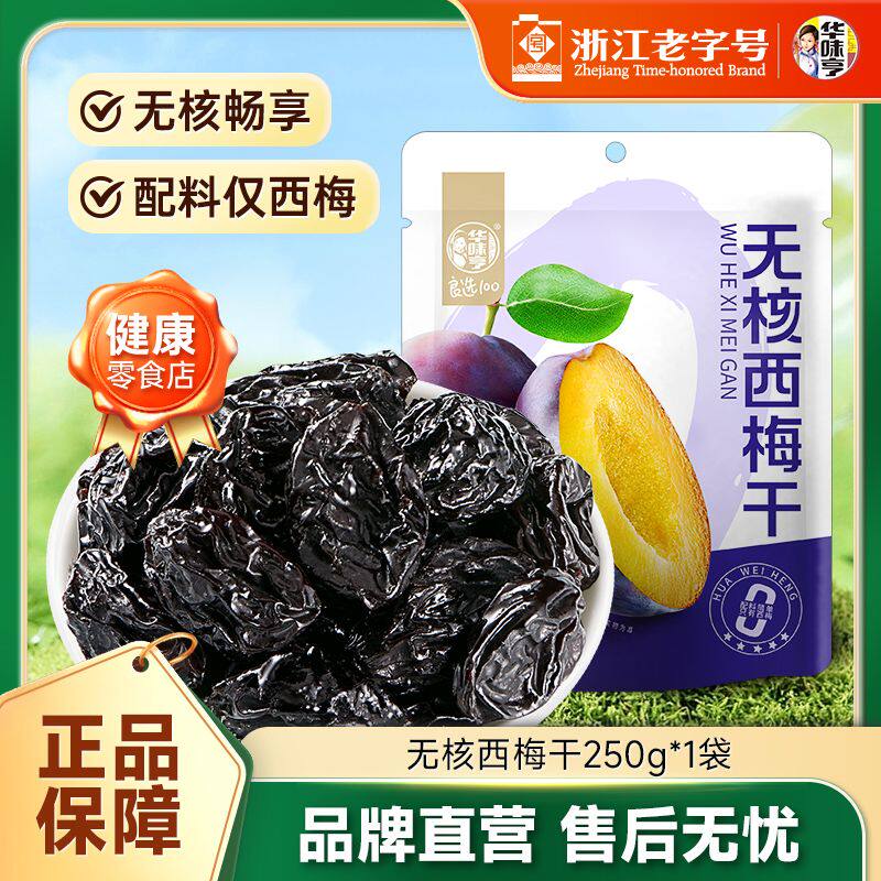 华味亨无核西梅干100%西梅干250g无添加蔗糖蜜饯果脯果干独立包装