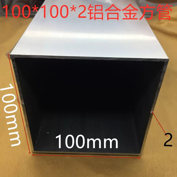 铝合金方管100*100壁厚2毫米银白氧化铝型材10公分铝方管一米标价