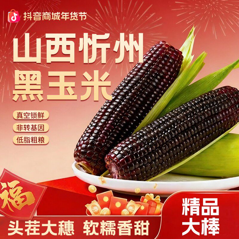 【精品大棒】新黑玉米10支甜糯玉米山西低脂早餐糯玉米香甜真空包