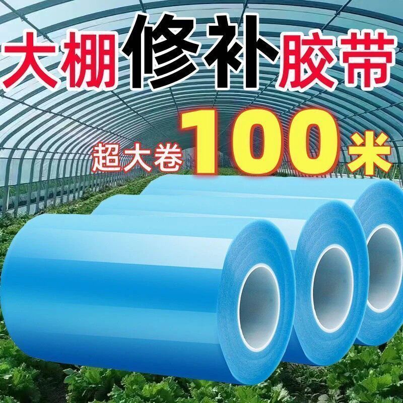 【100M】大棚膜高粘修补专用加厚防水防冻胶带农用大棚胶带修补地