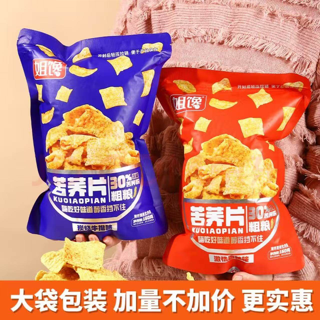 姐馋苦荞片粗粮薄片大包30%苦荞添加炭烧牛排激情香辣味酥脆解馋