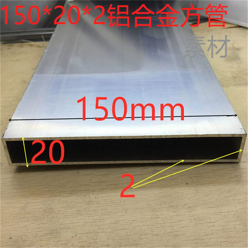 铝合金方管150*20壁厚2.0毫米方管150*20铝方通15公分扁管一米价