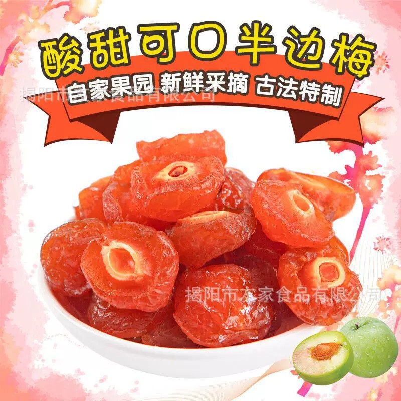 半梅干散装话梅半边梅鸳鸯梅情人梅李子果干蜜饯半边梅子休闲零食