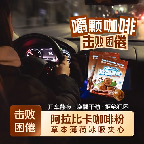 醒萃深咖冰咖啡糖薄荷清凉醒神犯困熬夜开车自驾游小零食清凉糖果