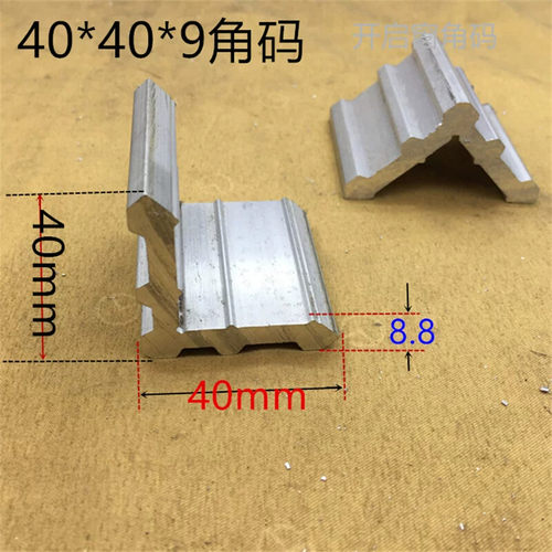 幕墙开窗配件40*40*9--45实心铝合金角码 一个标价
