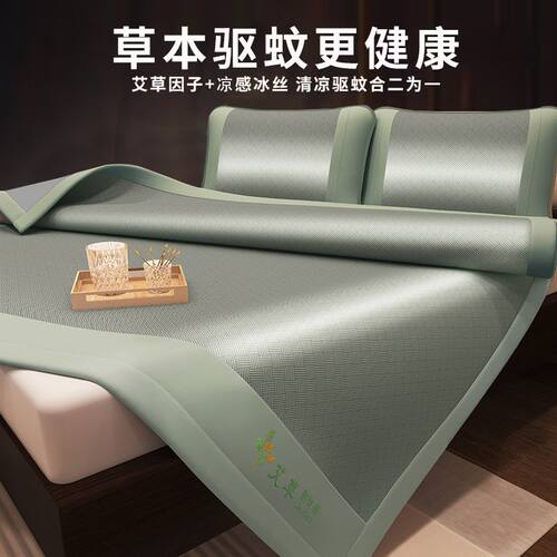 南极人夏季冰丝凉席驱蚊艾草席单件卧室空调席子三件套宿舍夏凉席