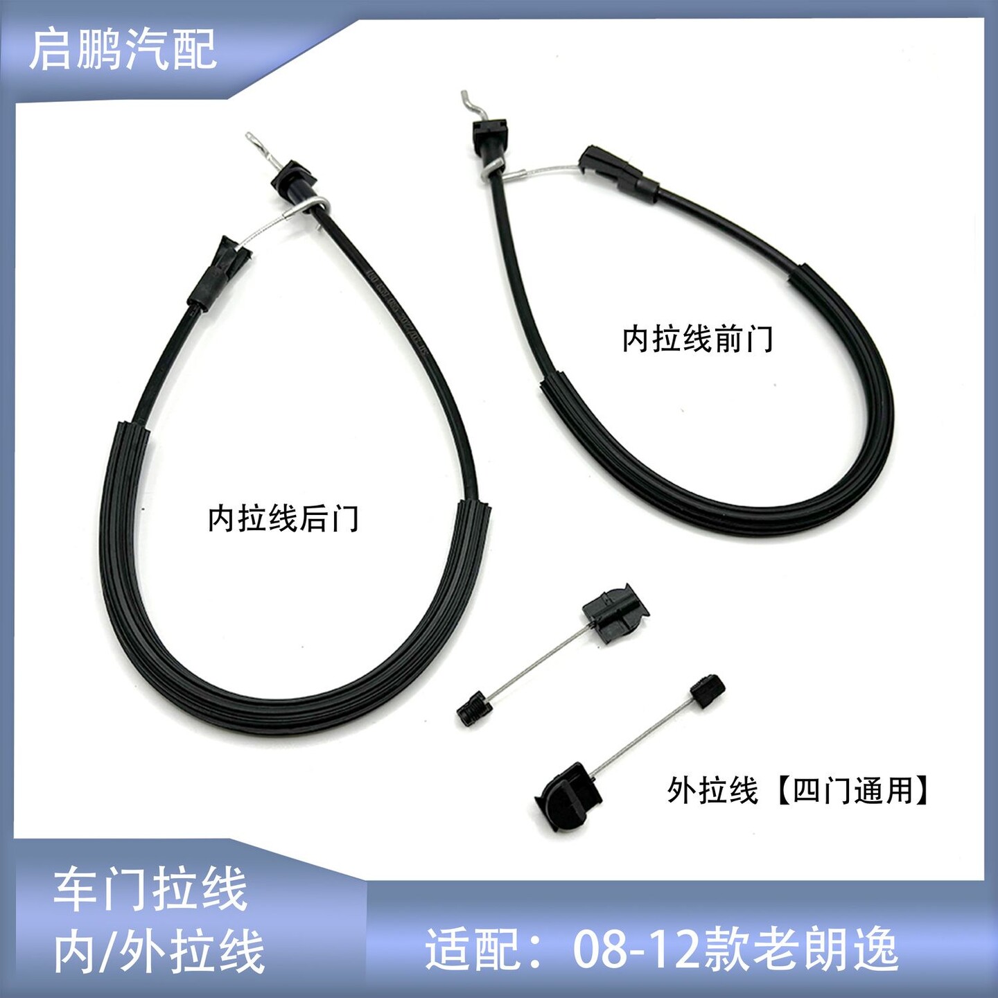 适配老朗逸车门扣手内拉线车门锁块拉索拉丝B5领驭POLO宝来外拉线