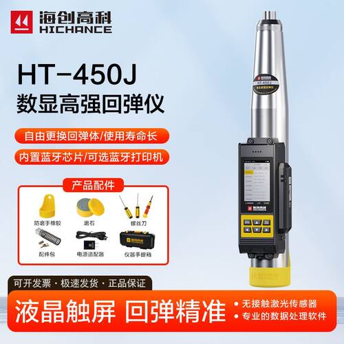 海创高科HT-450J高强数显混凝土回弹仪高强度回弹检测仪4.5J数字