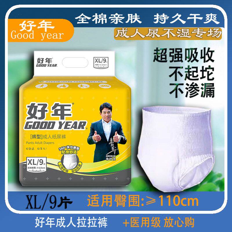 好年拉拉裤XL9/L10 老人内裤型成人纸尿裤尿不湿失禁裤大号特大号