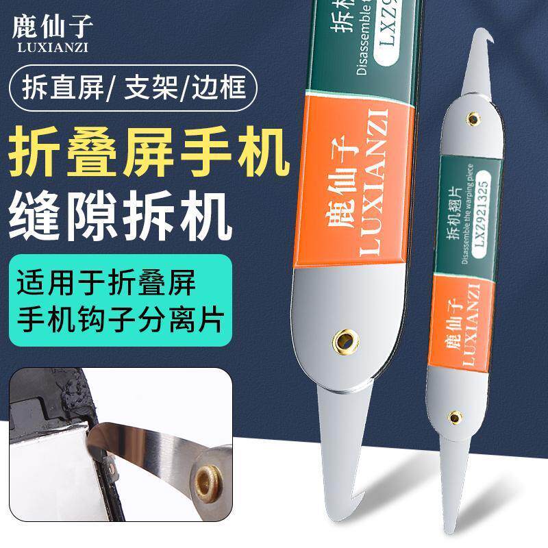 折叠屏防尘条钩子手机维修工具清理拆屏撬片适用三星VIVO拆机撬片