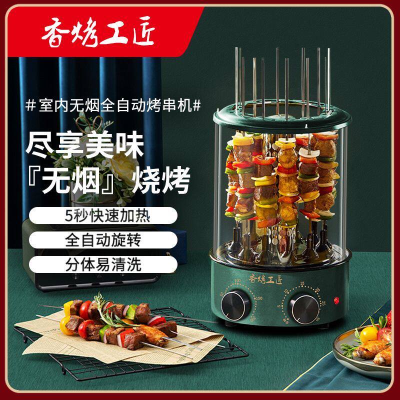 香烤工匠烤串机无烟电烧烤炉新款自动旋转烤肉机烤串炉热狗机家用