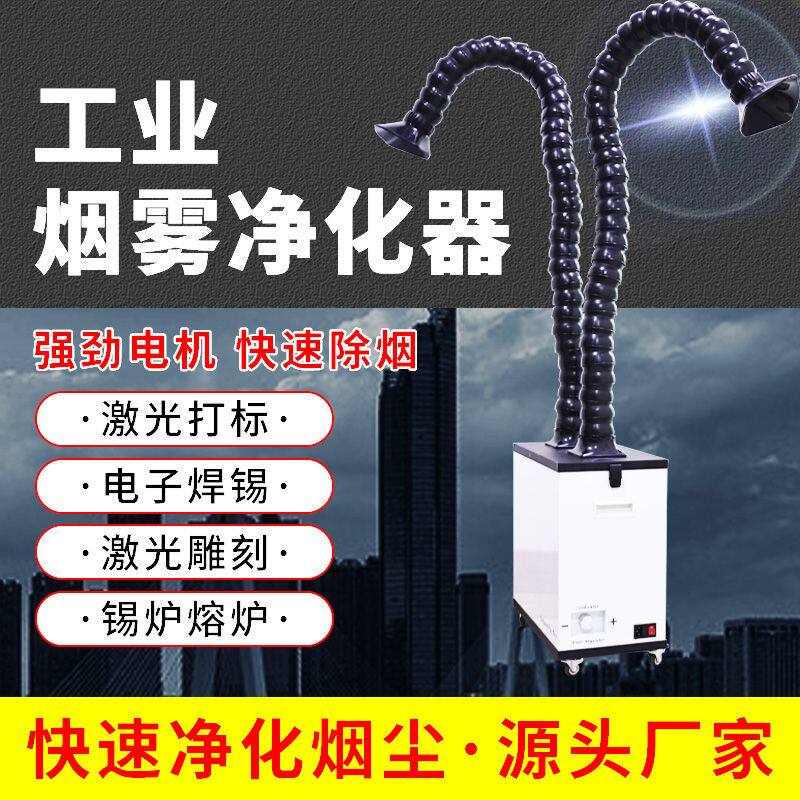 油烟净化器工业烟雾净化器排烟器焊锡净化机焊接除尘器小型激光打