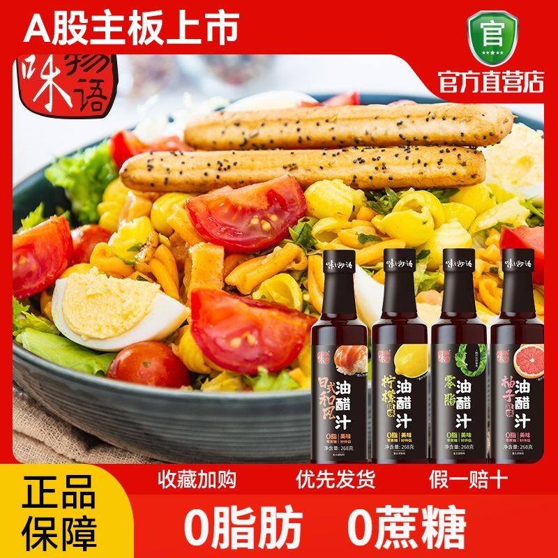 味之物语油醋汁0蔗糖0脂肪日式和风油醋汁 268g/瓶