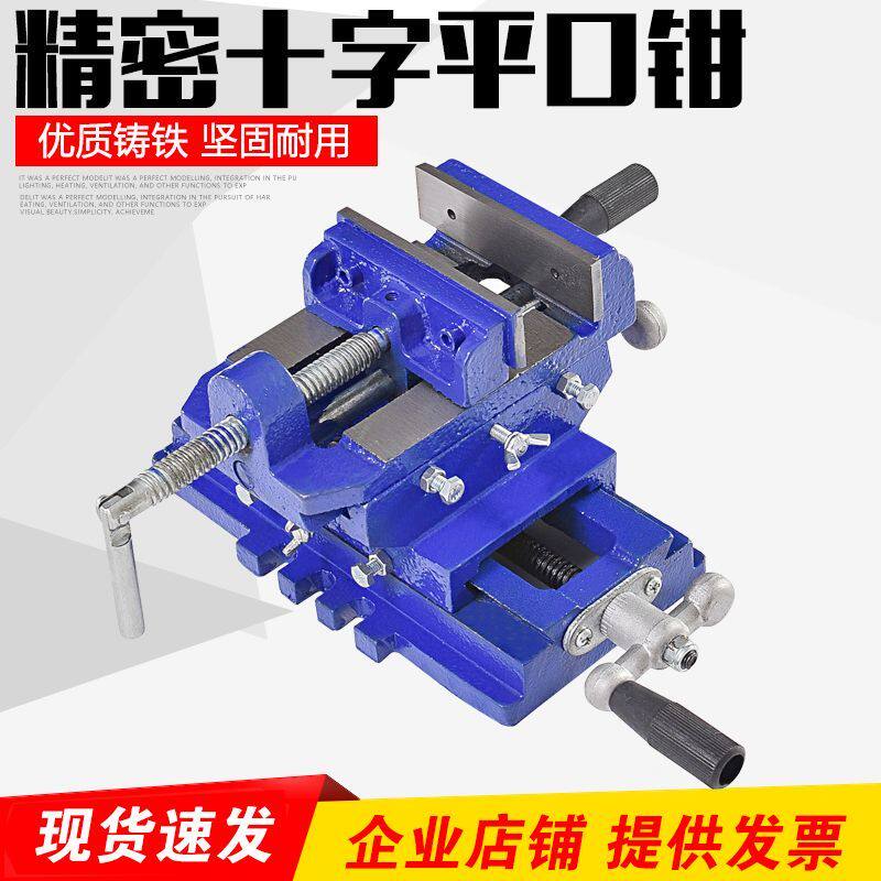 精密十字平口钳台虎钳精密重型台钳双向移动专用夹具钻铣床工作台