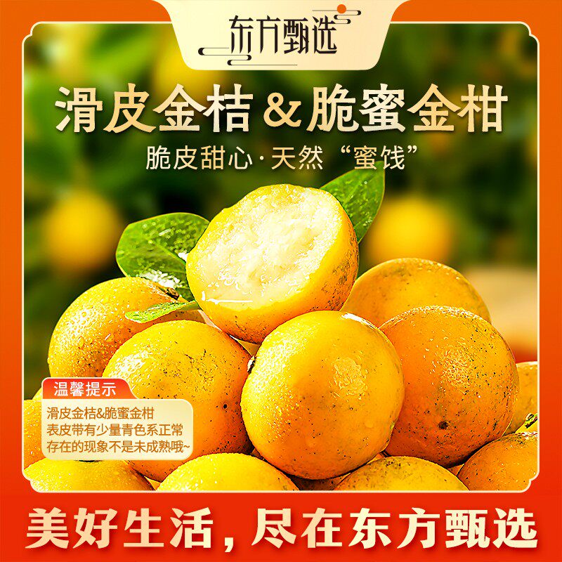 东方甄选自营广西脆蜜金柑带皮吃金桔新鲜水果坏果包赔