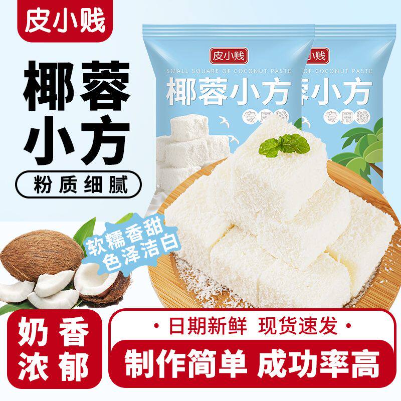 皮小贱椰蓉小方椰奶小方椰蓉粉酥牛奶冻糕馅碎椰丝球烘焙进口家用