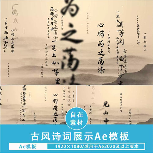 .ae模板中国风古风诗词展示背景冲屏动画朗诵古典大气剪辑素材