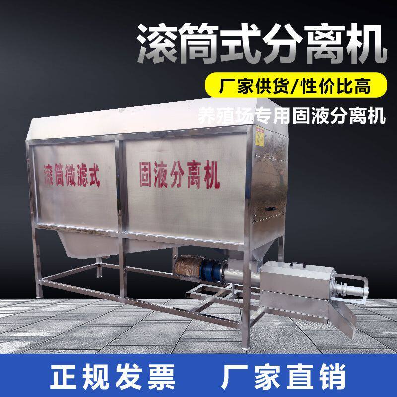 干湿分离机养殖场 猪粪牛粪鸡粪滚筒微滤式屠宰场固液分离设备厂