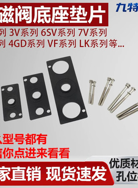 电磁阀底座密封垫片汇流板垫片3V/4V/7V/SY3120/5120/7120/S10S14