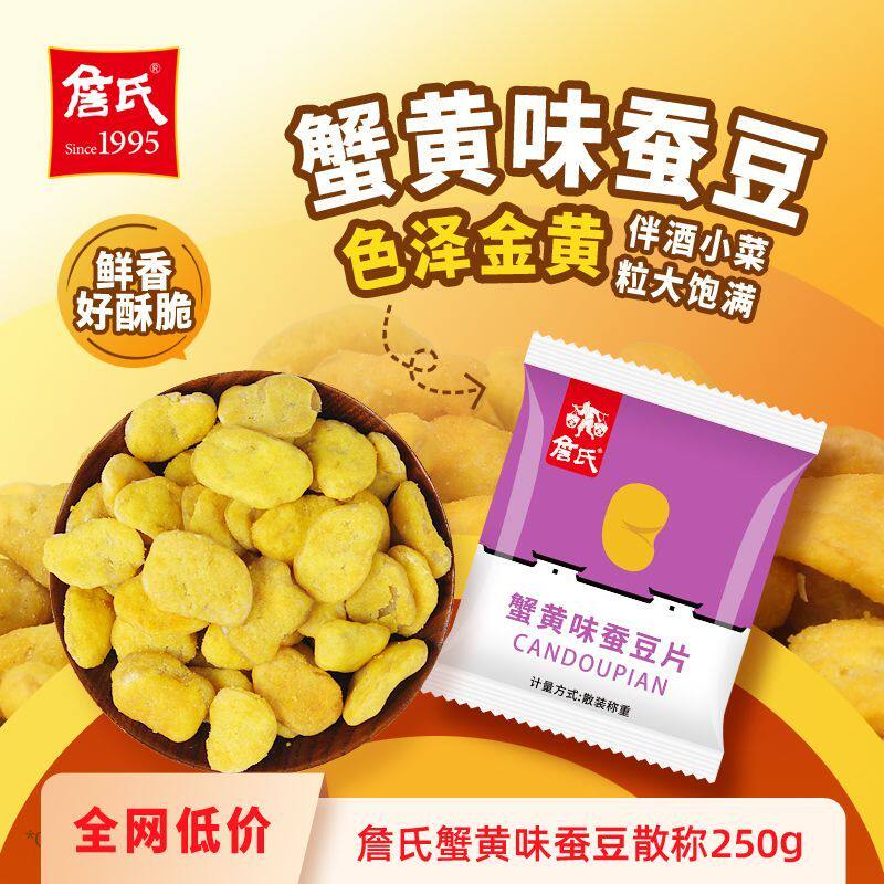 詹氏 蟹黄味蚕豆片500g/250g 休闲零食炒货 蚕豆零食