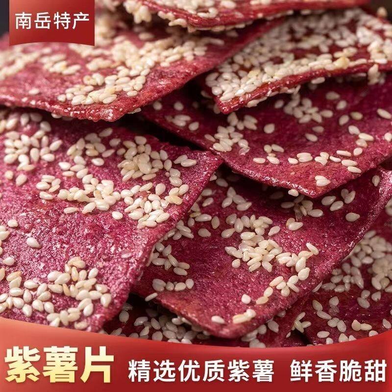 湖南特产香脆芝麻紫薯片 新鲜油炸紫薯干地瓜片甜甜脆脆小零食