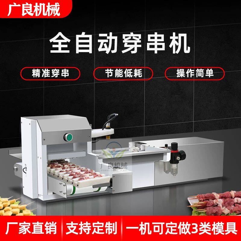 全自动多功能穿串机不锈钢商用烧烤穿串机小型牛羊猪肉穿块机