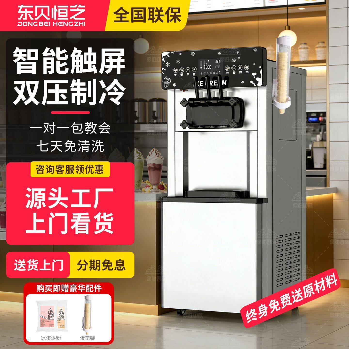 东贝恒芝智能触控屏幕冰淇淋机甜筒冰淇淋机商用台立式软冰激凌机