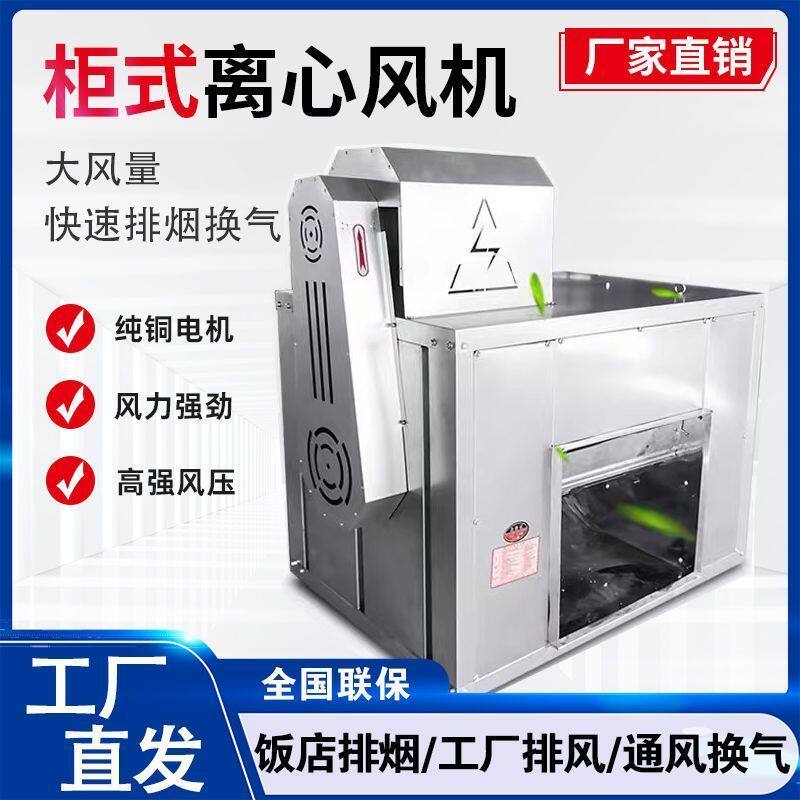 柜式离心风机工业厨房排烟专用强力静音通风柜排风扇大风量低噪音