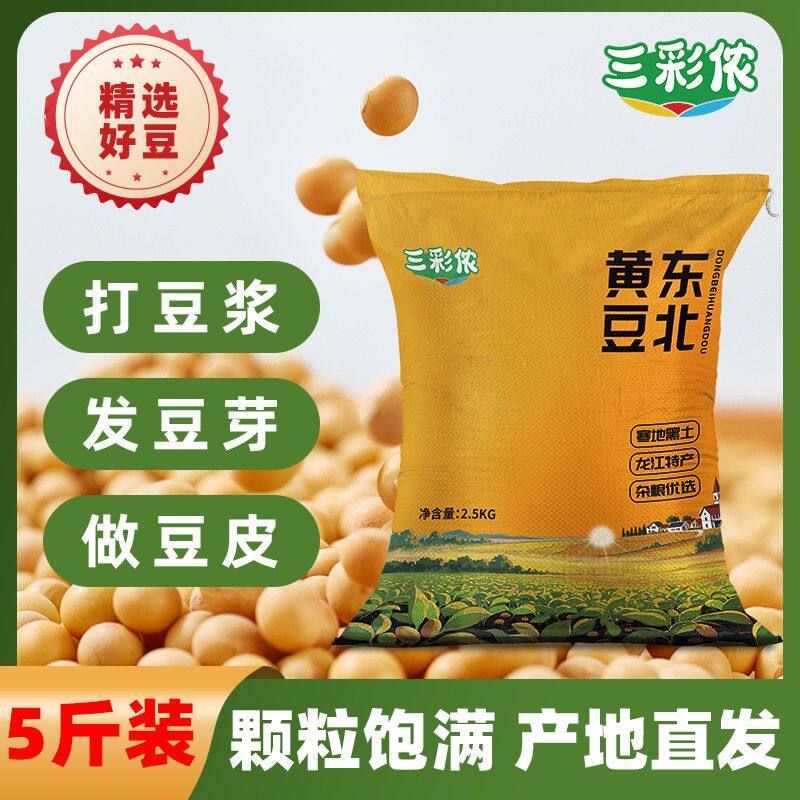 25年新黄豆5斤装黑龙江高蛋白豆腐大豆专用豆浆豆芽农家非转基因