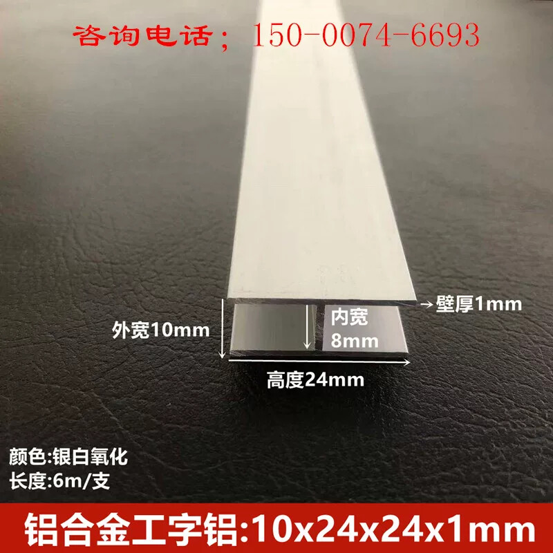 工字铝24*10*24H型槽铝内径8mm铝合金工字装饰板拼接铝条H槽铝材