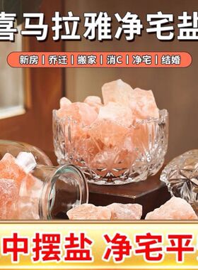 净化磁场粗盐粗盐净宅摆件大粒盐粗盐净化盐天然海盐消磁净宅风水
