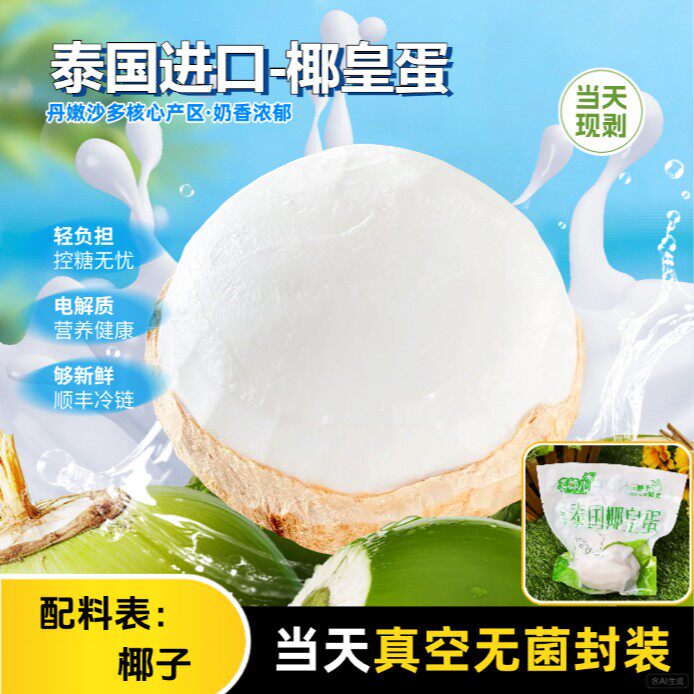 去壳椰子蛋-液氮真空装正宗泰国丹嫩沙多香水奶椰 椰肉+椰汁
