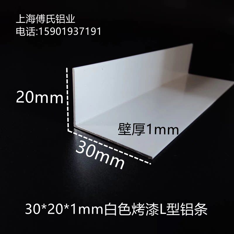 白色烤漆角铝30*20*1mm直角铝条不等边L型铝条包边条护角装饰型材
