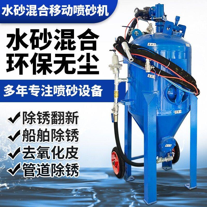 水喷砂机除锈高压喷砂罐工业环保无尘喷丸机车船厂翻新移动打沙机