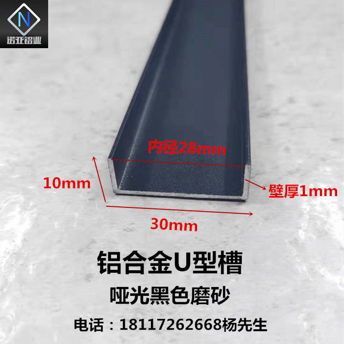 铝合金U型槽30*10*1内径28mm黑色磨砂卡扣槽铝U型条 玻璃板材包边